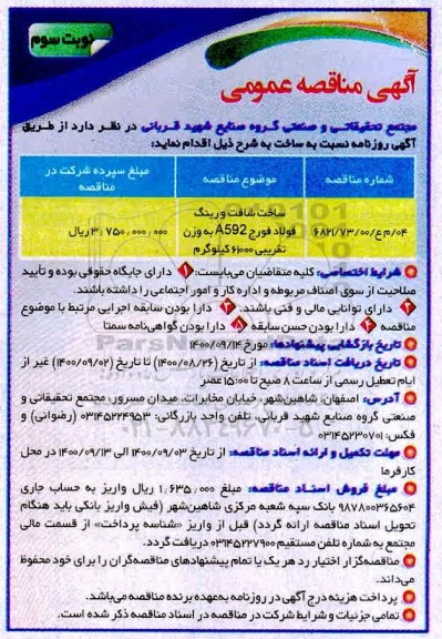 مناقصه ساخت شافت و رینگ فولاد فورج ... نوبت سوم
