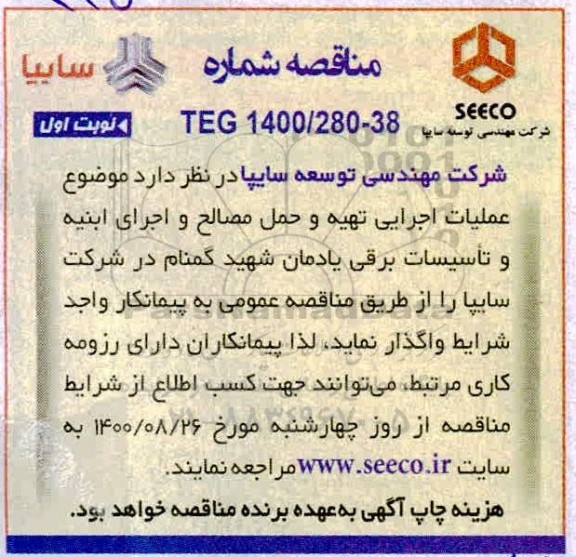 مناقصه عملیات اجرای تهیه و حمل مصالح 
