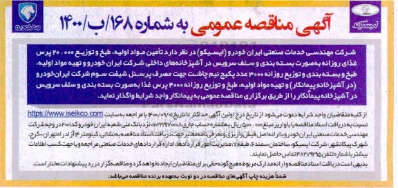 مناقصه تامین مواد اولیه ، طبخ و توزیع ...