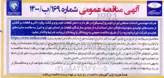 مناقصه حمل قطعات خودرو و برگشت پالت خالی ...