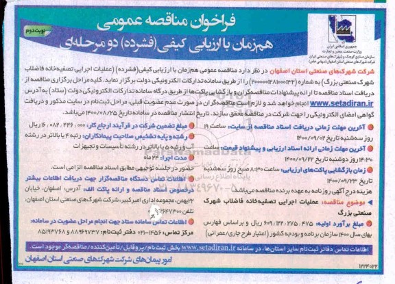 مزایده عملیات اجرایی تصفیه خانه فاضلاب شهرک - نوبت دوم
