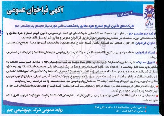 فراخوان عمومی شناسایی شرکت های توانمند در خصوص تامین فیلم استرچ هود