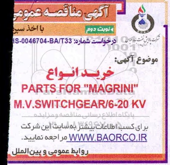 مناقصه خرید PARTS FOR MAGRINI M.V.SWITCHGEAR / 6-20 KV - نوبت دوم