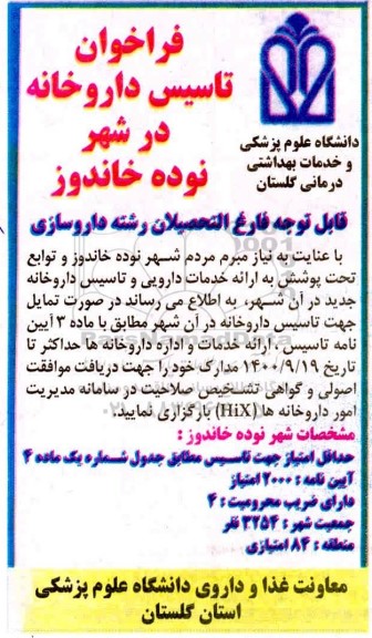 فراخوان تاسیس داروخانه