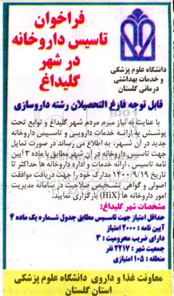 فراخوان تاسیس داروخانه