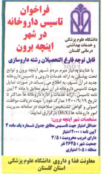 فراخوان تاسیس داروخانه 