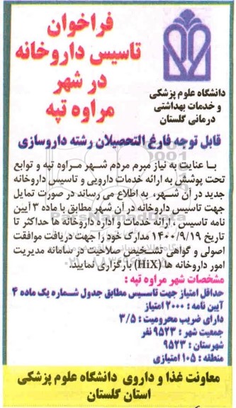 فراخوان تاسیس داروخانه 