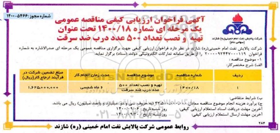 فراخوان ارزیابی تهیه و نصب تعداد 500 عدد درب ضد سرقت 