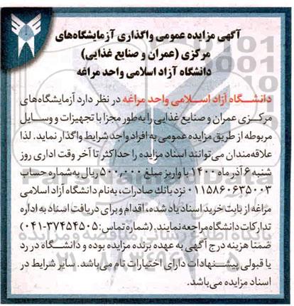 مزایده، مزایده عمومی واگذاری آزمایشگاه های مرکزی (عمران و صنایع غذایی)