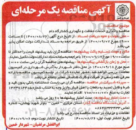 مناقصه واگذاری خدمات حفاظت و نگهداری کشتارگاه دام