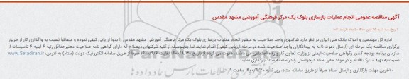 مناقصه عمومی، مناقصه عمومی انجام عملیات بازسازی بلوک یک مرکز فرهنگی آموزشی 