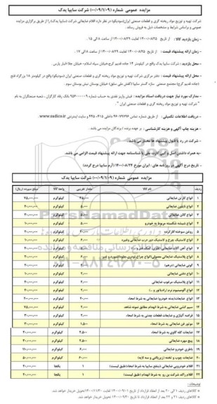مزایده، مزایده فروش اقلام ضایعاتی 