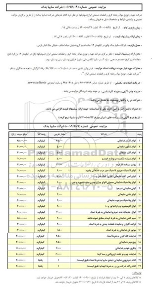 مزایده، مزایده فروش اقلام ضایعاتی 