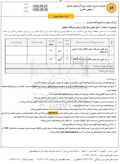 استعلام سیل کوبی سیل هوا و روغن