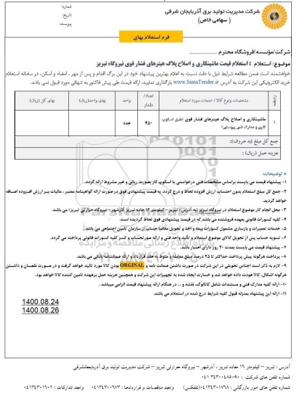 استعلام ماشینکاری و اصلاح پلاگ هیترهای فشار قوی 