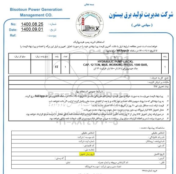 استعلام خرید پمپ هیدرولیک