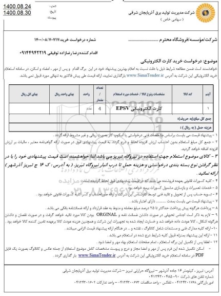 استعلام کارت الکترونیکی EPSV