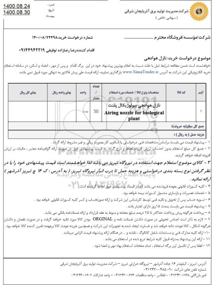 استعلام  نازل هوادهی بیولوژیکال پلنت airing nozzle for biological plant	