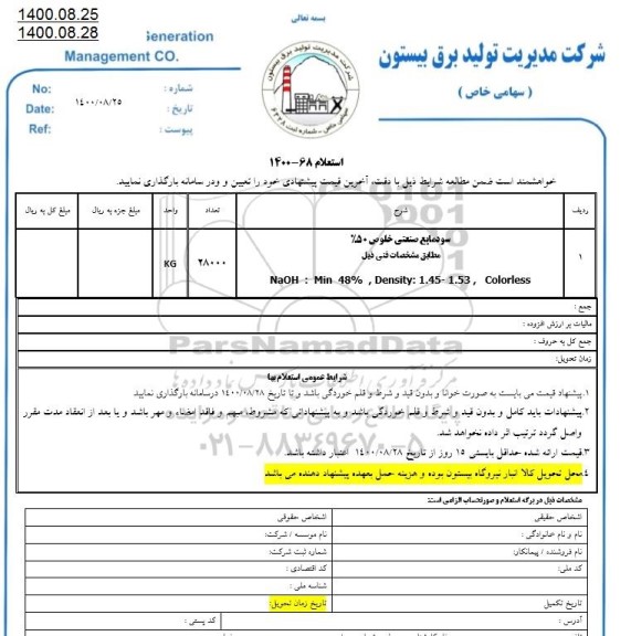 استعلام سودمایع صنعتی خلوص 50 