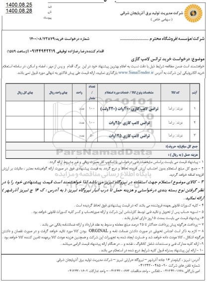 استعلام ترانس لامپ گازی 400 وات (220 ولت)