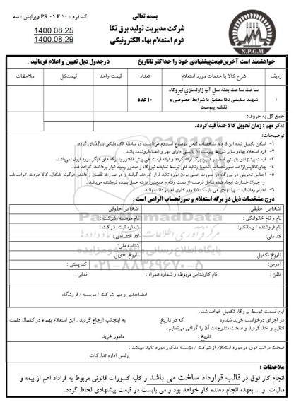 استعلام ساخت بدنه سل آب ژاولسازی 