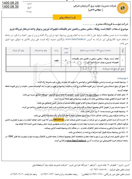 استعلام انجام تست رپلیکا ، سختی سنجی و تخمین عمر باقیمانده 