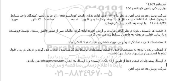 استعلام، استعلام لوازم یدكی بلدوزر كوماتسو 155