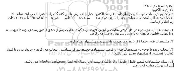 استعلام  خرید 12 ردیف الکترود