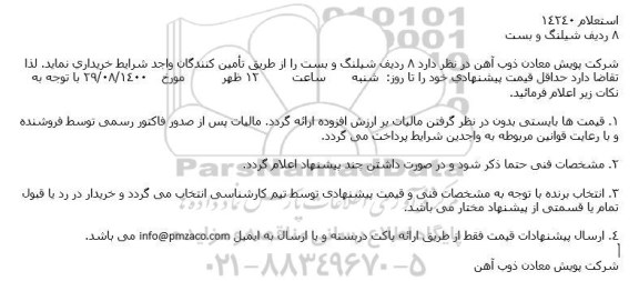 استعلام 8 ردیف شیلنگ و بست