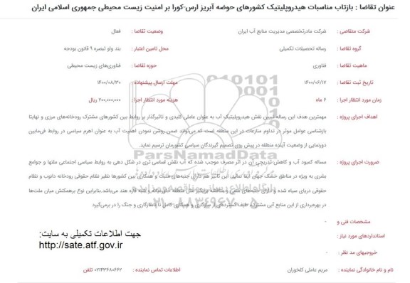 فراخوان بازتاب مناسبات هیدروپلیتیک 