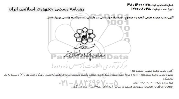 تجدید مزایده، تجدید مزایده اجاره غرفه جهت سنتی سرا و فروش تنقلات و آبمیوه و بستنی