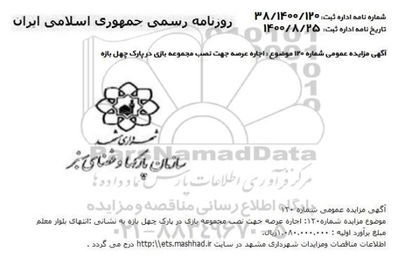 مزایده، مزایده اجاره عرصه جهت نصب مجموعه بازی در پارک چهل بازه 