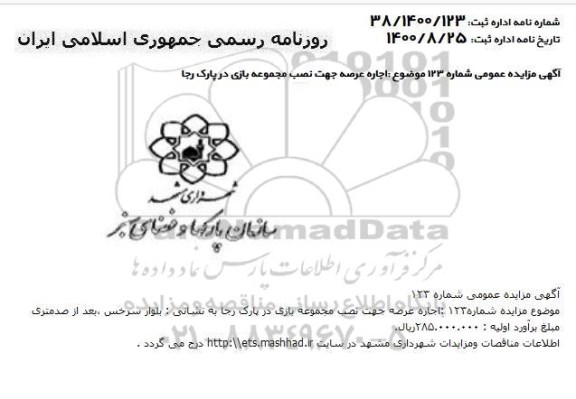 مزایده، اجاره عرصه جهت نصب مجموعه بازی در پارک رجا 