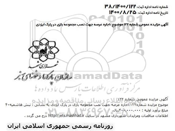 مزایده اجاره عرصه جهت نصب مجموعه بازی در پارک ایزدی