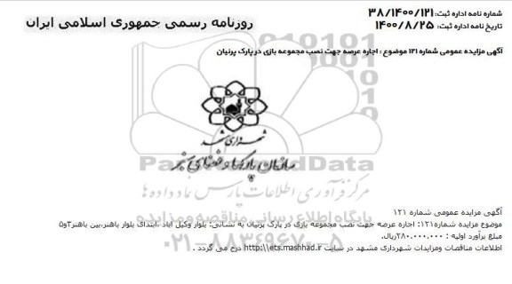 مزایده اجاره عرصه جهت نصب مجموعه بازی در پارک پرنیان