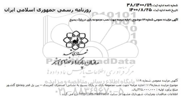 مزایده اجاره عرصه جهت نصب مجموعه بازی در پارک بسیج