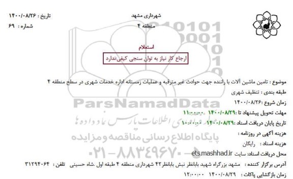 استعلام تامین ماشین الات با راننده جهت حوادث غیرمترقبه و عملیات زمستانه