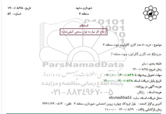 استعلام خرید 80 عدد گاری گالوانیزه