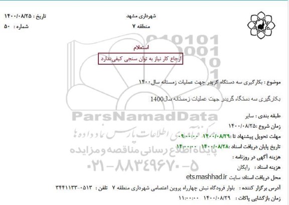 استعلام بکارگیری سه دستگاه گریدر جهت عملیات زمستانه سال1400