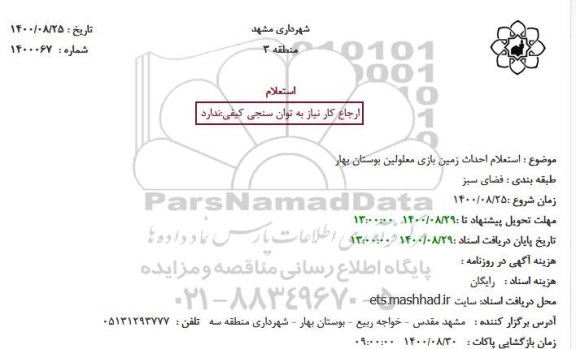 استعلام احداث زمین بازی