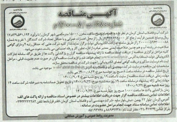 مناقصه ساخت مخزن 15000 متر مکعبی شهر