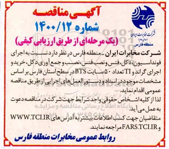  مناقصه , مناقصه  اجرای فونداسیون دکل ، فنس و نصب و جمع آوری دکل