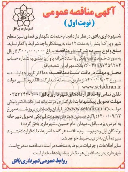 مناقصه  انجام خدمات نگهداری فضای سبز سطح شهر 