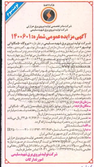 مزایده فروش نیروگاه 50 مگاواتی نوبت سوم 