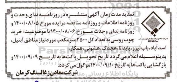 مناقصه،تمدید مناقصه خرید چوب روسی