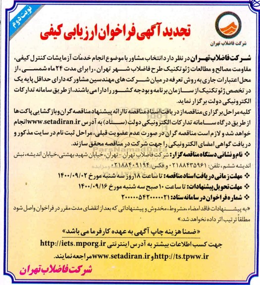 تجدید مناقصه  انجام خدمات ازمایشات کنترل کیفی مقاومت مصالح