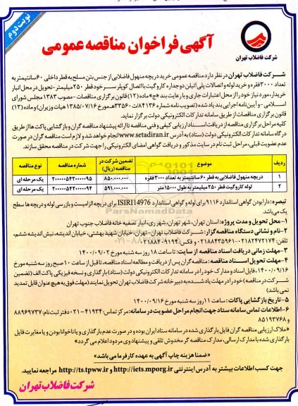 فراخوان مناقصه خرید دریجه منهول فاضلابی ....