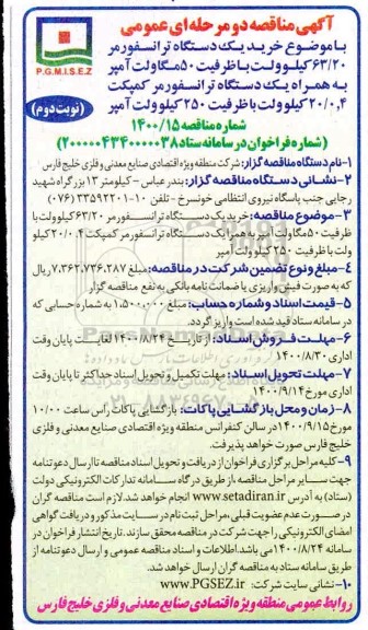 مناقصه عمومی، مناقصه عمومی خرید یک دستگاه ترانسفورمر 63/20 کیلوولت - نوبت دوم 