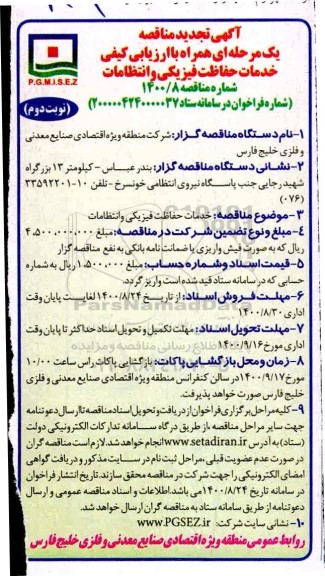 تجدید مناقصه، تجدید مناقصه خدمات حفاظت فیزیکی و انتظامات