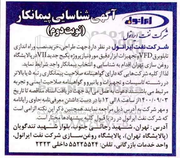 شناسایی پیمانکار جهت طراحی، خرید، نصب و راه اندازی تابلو برق VFD و... - نوبت دوم